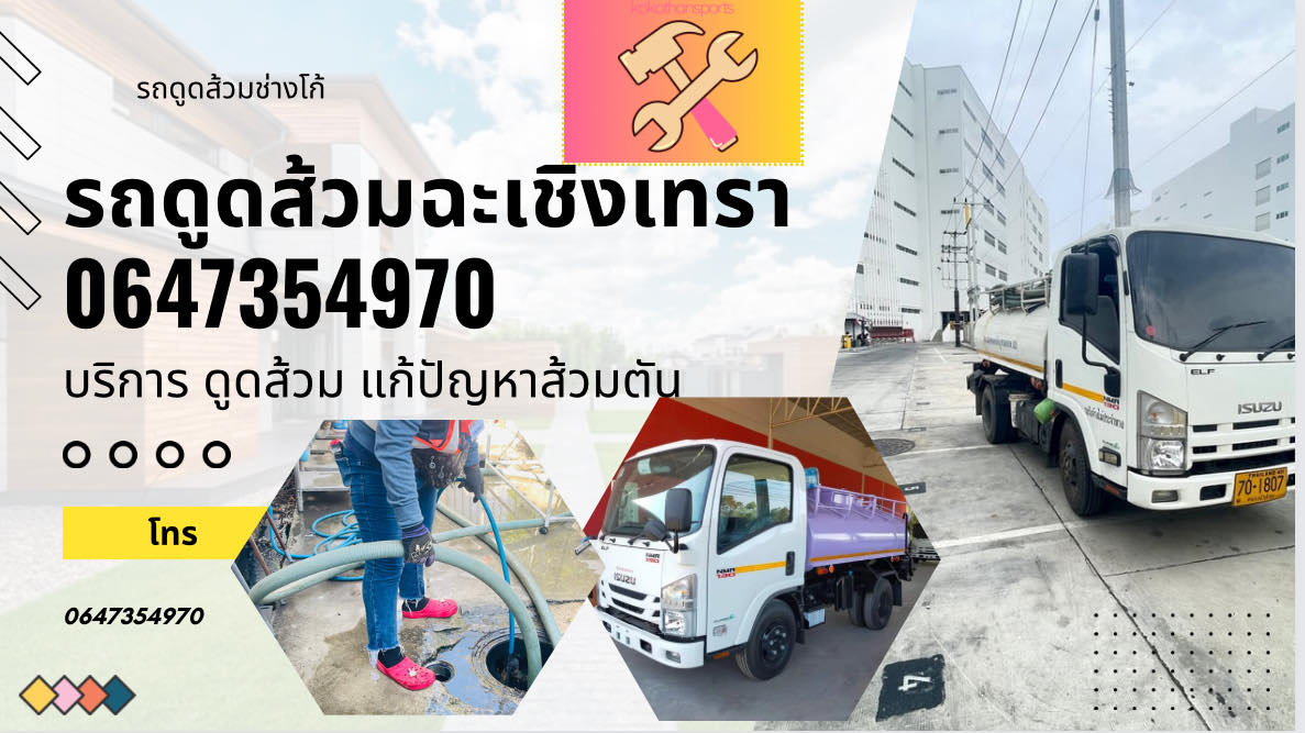 รถดูดส้วมฉะเชิงเทรา By.ช่างโก้